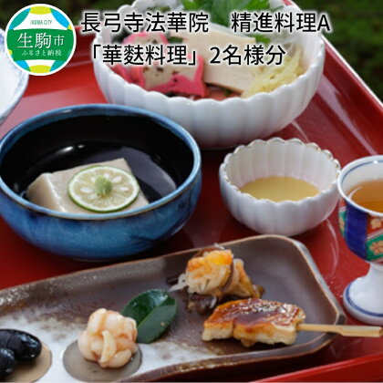 長弓寺薬師院 精進料理「お斎(とき)」2名様分
