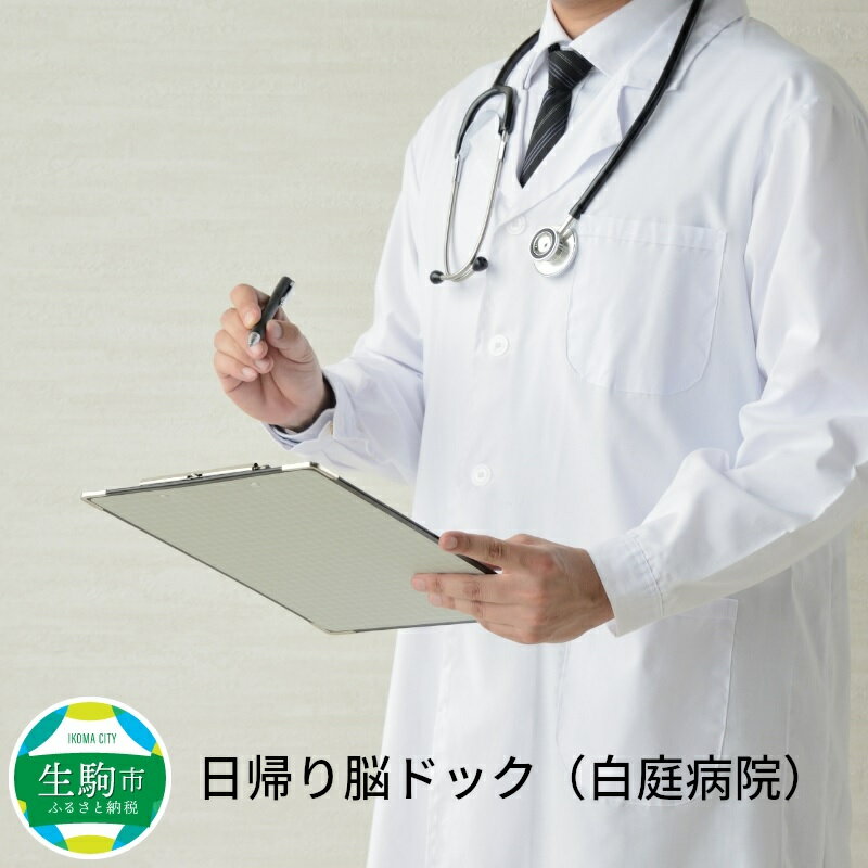 10位! 口コミ数「0件」評価「0」日帰り脳ドック 白庭病院 健康診断 早期発見 早期診断 脳ドック 脳検査 最新 MRI 最新鋭3.0テスラMRIを採用 日帰り検査 脳外科 ･･･ 