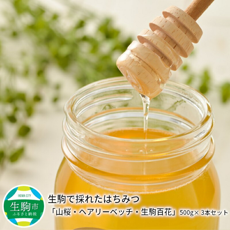 【ふるさと納税】はちみつ 3本 セット 各500g 国産 生はちみつ 非加熱 非調合 純粋はちみつ 山桜 ヘアリーベッチ 生駒百花 食べ比べ ティータイム 朝食 上品 お取り寄せ 食品 食べ物 奈良県 生駒市 送料無料