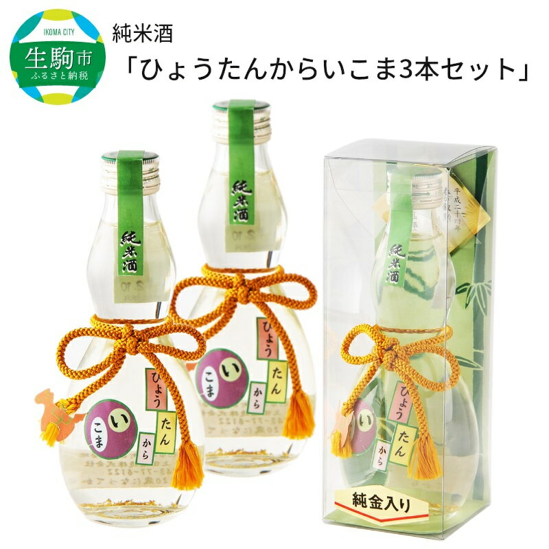 純米酒 ひょうたんからいこま 300ml 3本 セット 日本酒 お酒 清酒 酒 アルコール 芳醇 辛口 蔵元 老舗酒造 組紐 金箔 人気 お取り寄せ お土産 贈り物 ギフト プレゼント お祝い 祝い酒 生駒市お土産コンテンスト 準グランプリ 送料無料