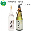 7位! 口コミ数「0件」評価「0」最上級 純米 大吟醸 2本 飲み比べ セット 純米大吟醸 生駒宝山 1800ml 兵庫県産 山田錦 100％ 使用 大吟醸 嬉長 岐阜県産米･･･ 