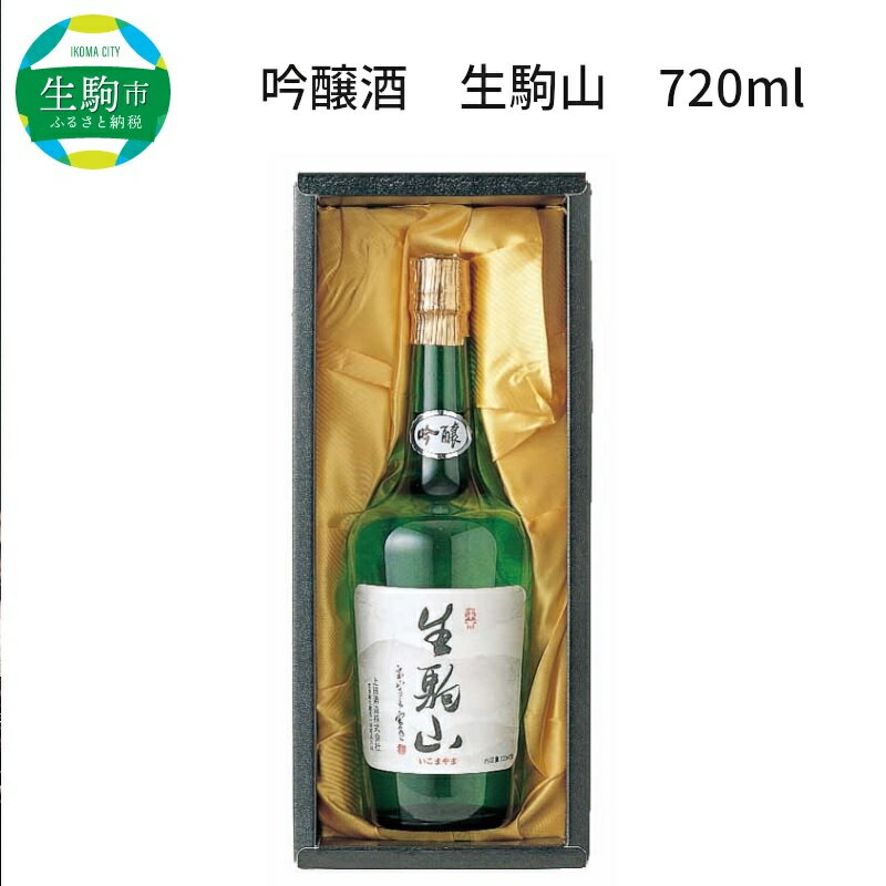 【ふるさと納税】吟醸酒 生駒山 720ml やや辛口 老舗 上田酒造 名酒 日本酒 アルコール 通 こだわり フルーティー 山田錦 100％ お酒 酒 誕生日 プレゼント 贈り物 お祝い 人気 ギフト お土産 国産 送料無料