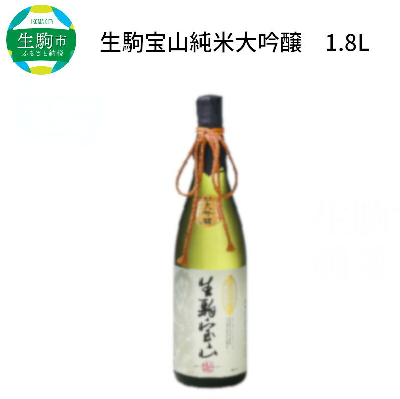 純米 大吟醸 生駒宝山 1800ml 老舗 上田酒造 名酒 日本酒 アルコール こだわり フルーティー 吟醸香 厳選 山田錦 100% お酒 酒 誕生日 プレゼント 贈り物 お祝い 人気 ギフト お土産 国産 送料無料