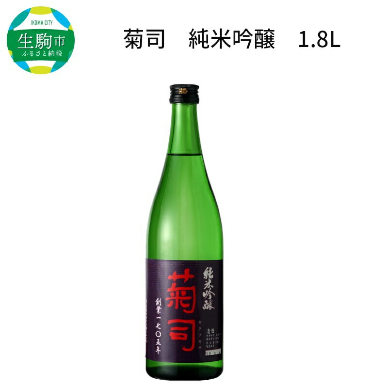 【ふるさと納税】濃醇な味とフルーティーな香り 菊司 純米吟醸 1.8L 1本 アルコール 度数 15％ 辛口 食中酒 酒造好適米 高度精白 醸造 贈り物 お取り寄せ お酒 晩酌 菊司醸造株式会社 奈良県 …