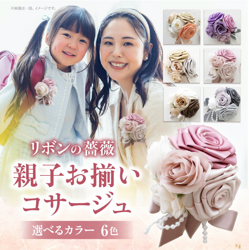 【ふるさと納税】《カラーが選べる》「リボンの薔薇」親子お揃いコサージュ 卒業式 卒園式 入学式 入園式 親子セット セット 結婚式 ブライダル パーティー イベ...