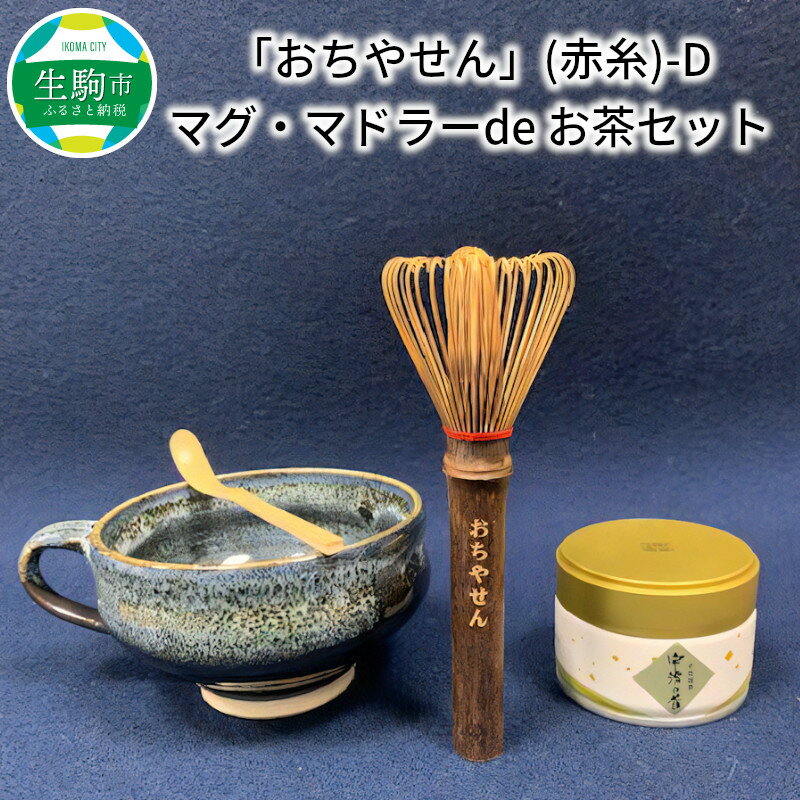 茶筌セット お茶セット おちやせん マドラー 茶筌 茶杓 抹茶 京都産 マグカップ 4点セット 職人 手作り 高山茶筌 茶道具 茶道 おうち時間 お茶 日本茶 おもてなし ギフト 贈答用 プレゼント お祝い 送料無料