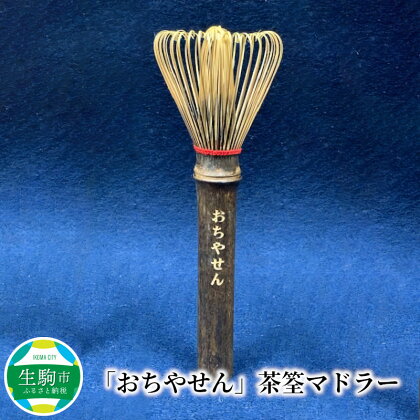 おちやせん 茶筌 マドラー 雑貨 茶道 抹茶 おうち時間 お茶 日本茶 伝統工芸品 おもてなし 手造り 手作業 ギフト 贈答用 プレゼント お祝い コーヒー ミルクティ ココア 竹茗堂左文 送料無料