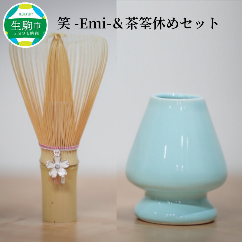 楽天奈良県生駒市【ふるさと納税】茶筌 茶筌休め セット 笑 Emi お茶 竹 陶器 桜チャーム 万古焼 茶道 茶道具 伝統的工芸 工芸品 歴史 技術 抹茶 ティータイム おもてなし オリジナル茶筌 お取り寄せ 奈良県 生駒市 送料無料