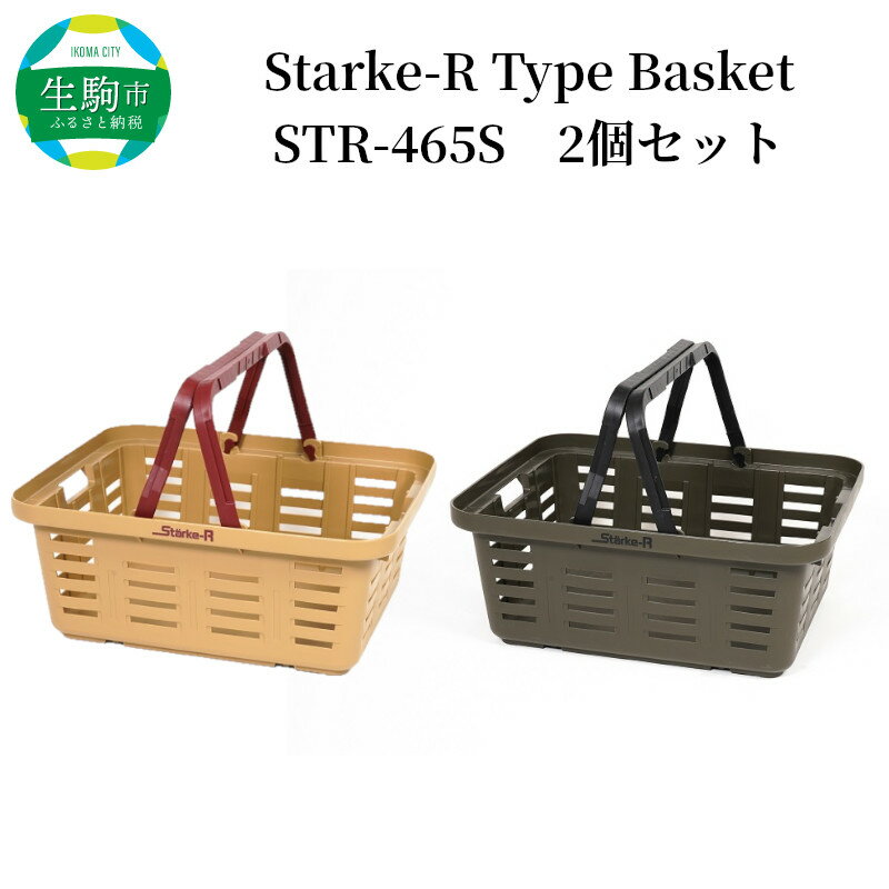 【ふるさと納税】高耐久 バスケット Starke-R Type Basket STR-465S 2個セット キャンプギア 収納 荷物入れ サンドベージュ オリーブドラブ 積重ね可能 キャンプ アウトドア レジャー 車内 自宅 ガレージ テーブル 日本製 リングスター 送料無料