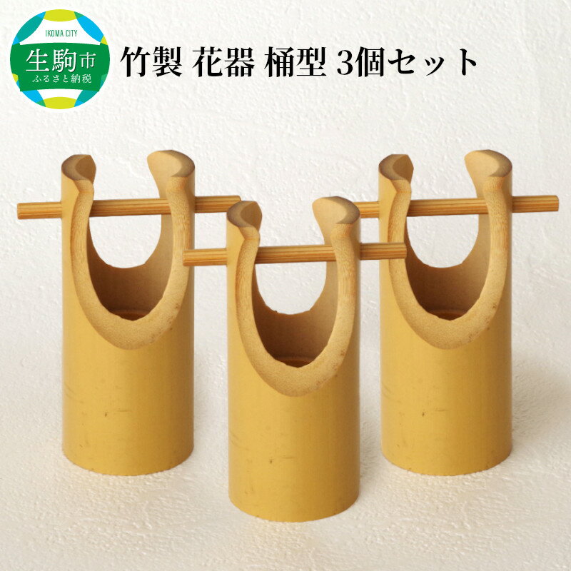 竹製 花器 桶型 3個セット