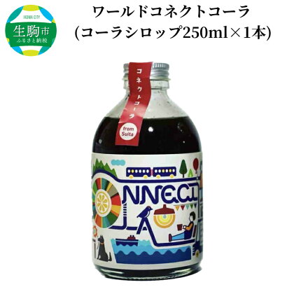 飲料 飲み物 コーラ ワールドコネクトコーラ コーラベース シロップ 250ml 1本 クラフトコーラ 厳選スパイス 和漢ハーブ 大和当帰 橘 着色料 保存料 無添加 お取り寄せ 奈良県 生駒市 送料無料