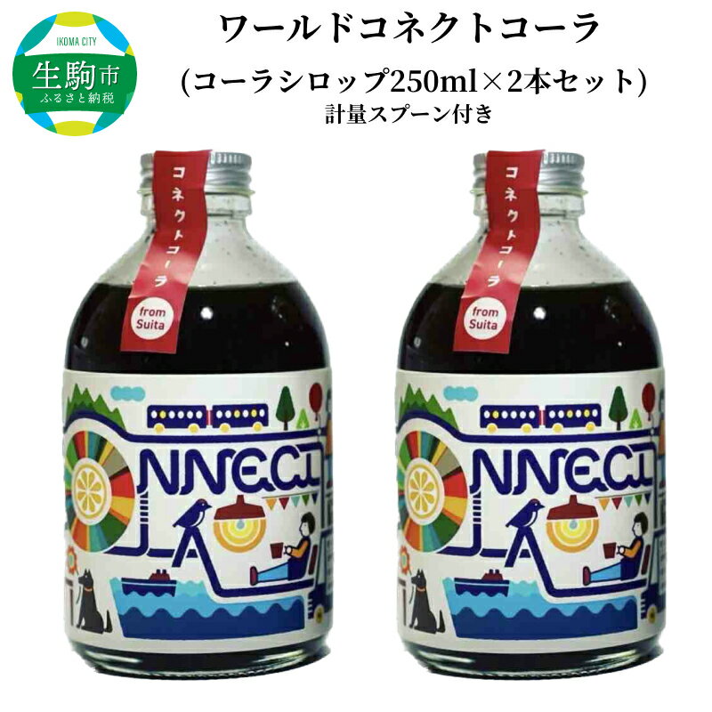 【ふるさと納税】 飲料 飲み物 コーラ ワールドコネクトコーラ コーラシロップ 250ml 2本 セット 計量スプーン クラフトコーラ 厳選スパイス 和漢ハーブ 大和当帰 橘 着色料 保存料 無添加 お取り寄せ 奈良県 生駒市 送料無料