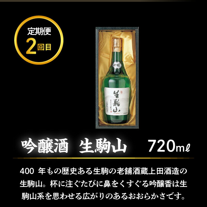 【ふるさと納税】日本酒 定期便 3回 3ヶ月 計 3本 毎月 1本 お届け 1.8L 720ml くらがり越え 生駒山 山鶴 純米酒 吟醸酒 やや辛口 飲み比べ 名酒 冷酒 熱燗 お酒 清酒 アルコール 飲料 お取り寄せ 奈良県 生駒市 送料無料 3