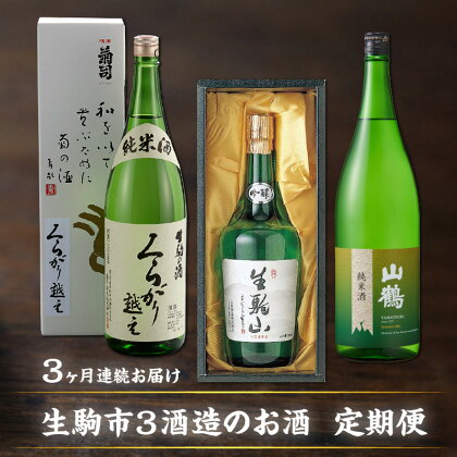 日本酒 定期便 3回 3ヶ月 計 3本 毎月 1本 お届け 1.8L 720ml くらがり越え 生駒山 山鶴 純米酒 吟醸酒 やや辛口 飲み比べ 名酒 冷酒 熱燗 お酒 清酒 アルコール 飲料 お取り寄せ 奈良県 生駒市 送料無料