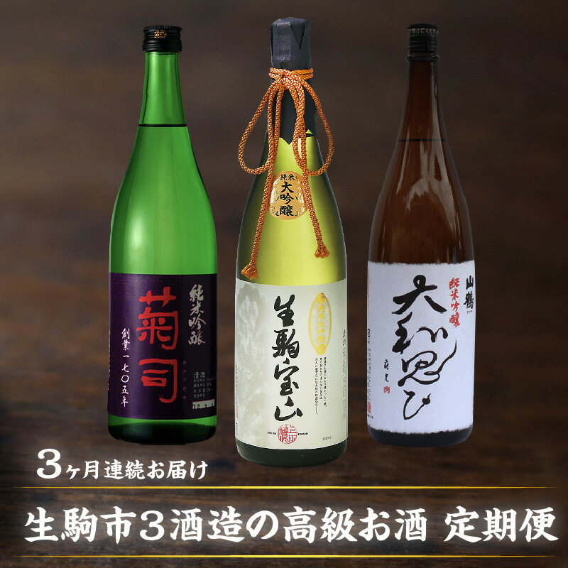 【ふるさと納税】日本酒 定期便 3回 3ヶ月 計 3本 毎月 1本 お届け 菊司 生駒宝山 山鶴 大和思ひ 純米吟醸 純米大吟醸 1.8L 辛口 フルーティー 飲み比べ お酒 清酒 アルコール 飲料 お取り寄せ…