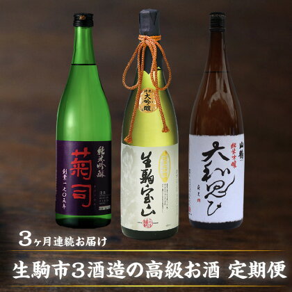 日本酒 定期便 3回 3ヶ月 計 3本 毎月 1本 お届け 菊司 生駒宝山 山鶴 大和思ひ 純米吟醸 純米大吟醸 1.8L 辛口 フルーティー 飲み比べ お酒 清酒 アルコール 飲料 お取り寄せ 奈良県 生駒市 送料無料