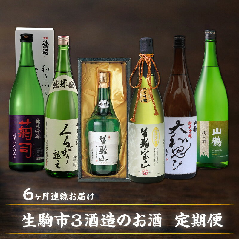 楽天奈良県生駒市【ふるさと納税】日本酒 定期便 6回 6ヶ月 1.8L 720ml 計 6本 毎月 1本 お届け 菊司 くらがり越え 生駒山 生駒宝山 山鶴 大和思ひ 純米吟醸 純米酒 吟醸酒 純米大吟醸 辛口 やや辛口 飲み比べ お酒 アルコール 飲料 お取り寄せ 奈良県 生駒市 送料無料