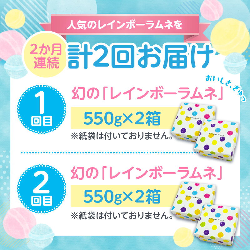 【ふるさと納税】定期便 2回 数量限定 レインボーラムネ 2か月連続 ラムネ 甘酸っぱい カリカリ ふんわり やみつき お菓子 大人気ラムネ 子ども 大人 お取り寄せ 奈良県 生駒市 国産 送料無料