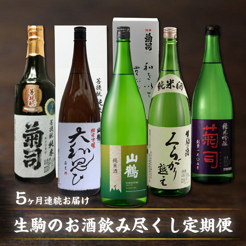 楽天奈良県生駒市【ふるさと納税】酒 お酒 定期便 5回 生駒のお酒 飲み尽くし 飲み比べ 1.8L×5回 果実香 フルーティー 菊司 山鶴 辛口 やや辛口 純米吟醸 山鶴 純米酒 くらがり越え お取り寄せ 奈良県 生駒市 送料無料