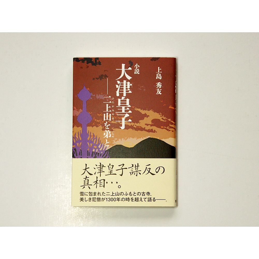 書籍『小説大津皇子−二上山を弟と』 [1145]