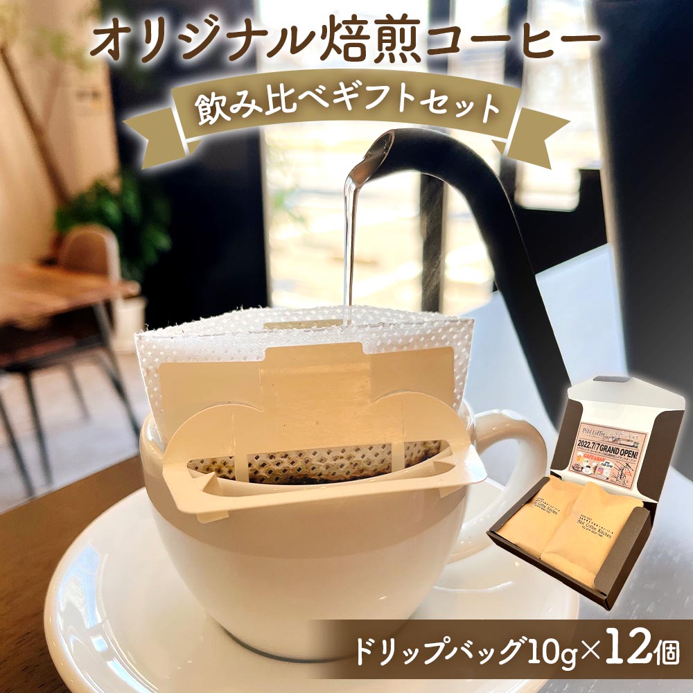 【ふるさと納税】[Pilot Coffee Kitchen] オリジナル焙煎コーヒー 飲み比べギフトセット (ドリップバッグ／10g×12個) [1730]