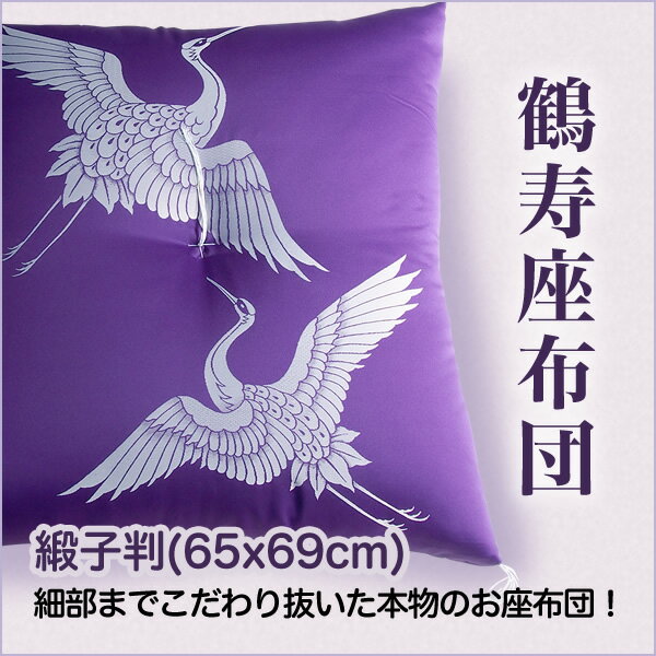 58位! 口コミ数「0件」評価「0」職人が細部までこだわって仕上げた極上のお祝い座布団 鶴寿座布団 [1423-1425]