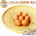 奈良県鶏卵品評会での数々の受賞歴や、世界的に有名なレストランやホテルへの出荷実績もある香芝市自慢のこだわり卵です。 香芝市の地域ブランド『KASHIBA+(カシバプラス)』の認定品にも選ばれています。 開放鶏舎で育った若鶏の安心安全な卵で、ビタミンは普通卵の約15倍、DHAは約2.5倍の栄養価を誇ります。 海草や大和茶葉粉末を添加したこだわり飼料で育っているため、生臭さがなく、濃厚で甘みのある香ばしい味となっています。 リーフマウンテンエッグ(葉山養鶏場)は、香芝市で養鶏場を60年あまり営んできました。 現在では、約1万羽の鶏を飼育し、1日約8千個の卵を生産しています。 2008年4月にブランド卵『こだわり新鮮卵 葉山』の直売所をオープンし、1日約4千個を販売しています。 本返礼品では、『こだわり新鮮卵 葉山』30個入箱を、1か月ごとに4回お届けします。 ぜひご賞味ください。 名称 [定期便・全4回] こだわりの新鮮卵葉山 30個×4ヵ月 原材料 卵 内容量 卵 30個(1回送付あたり) 賞味期限 出荷後、2週間を目安にお召し上がりください。(要冷蔵) 産地 香芝市 保存方法 冷蔵 配送方法 冷蔵 申込可能な期間 通年可能 発送可能な期間 通年可能 製造者・提供元 リーフマウンテンエッグ（葉山養鶏場） ・ふるさと納税よくある質問はこちら ・寄付申込みのキャンセル、返礼品の変更・返品はできません。あらかじめご了承ください。[定期便・全4回] こだわりの新鮮卵葉山 30個×4ヵ月 入金確認後、注文内容確認画面の【注文者情報】に記載の住所に60日以内に発送いたします。 ワンストップ特例申請書は、以下の「ワンストップ特例制度について」から申請書様式をダウンロード・記入・捺印いただき、必要書類を添付のうえ、下記宛先までご返送ください。 ワンストップ特例制度について*