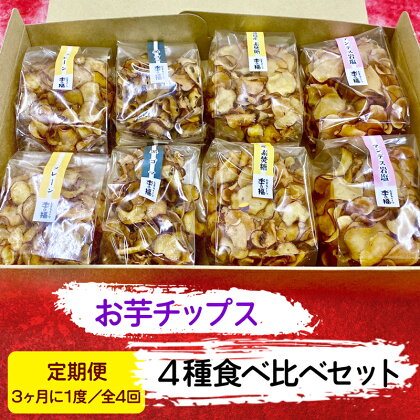 [定期便／3ヶ月に1度 全4回] お芋チップス箱入り (4種2個) 食べ比べセット [プレーン 黒ゴマ 素焚糖 アンデス岩塩] [1627]