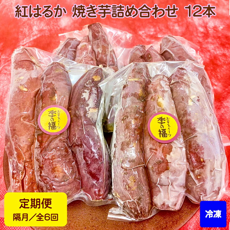 13位! 口コミ数「0件」評価「0」[定期便／隔月 全6回]【冷凍】紅はるか 焼き芋 詰め合わせ (12本) [1634]