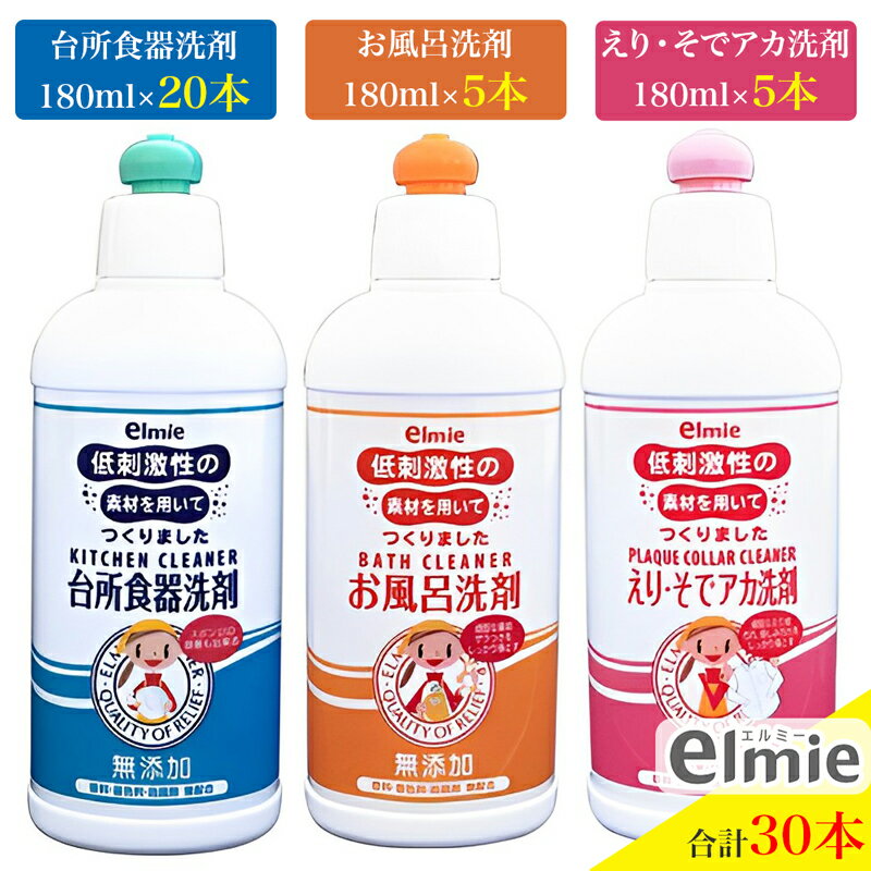 楽天奈良県香芝市【ふるさと納税】エルミー 低刺激性洗剤 セットA （低刺激性台所食器洗剤＆お風呂洗剤＆えり・そでアカ洗剤／合計5,400ml） [1075]