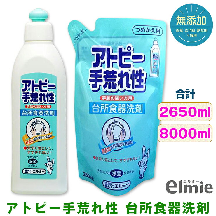 エルミー 手荒れ性 台所食器洗剤 セット|アトピー 台所用洗剤 食器用洗剤 詰め替え 詰替 [1941][2117]