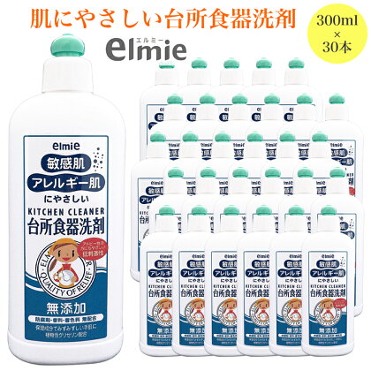 エルミー 敏感肌 台所食器洗剤 300ml×30本 (9,000ml) [1079]