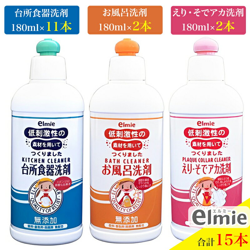 エルミー 低刺激性洗剤 セットC (低刺激性台所食器洗剤&お風呂洗剤&えり・そでアカ洗剤/合計2,700ml) [1259]