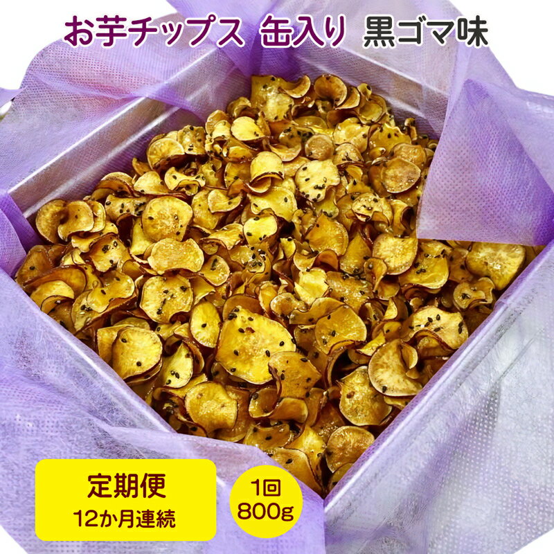 【ふるさと納税】[定期便／12ヶ月連続お届け] お芋チップス缶入り (800g) 黒ゴマ味 [1645]