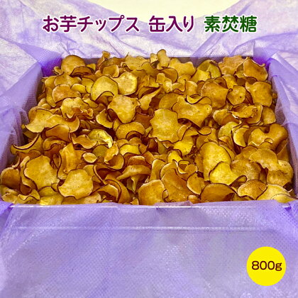 お芋チップス缶入り (800g) 素焚糖 [1648]