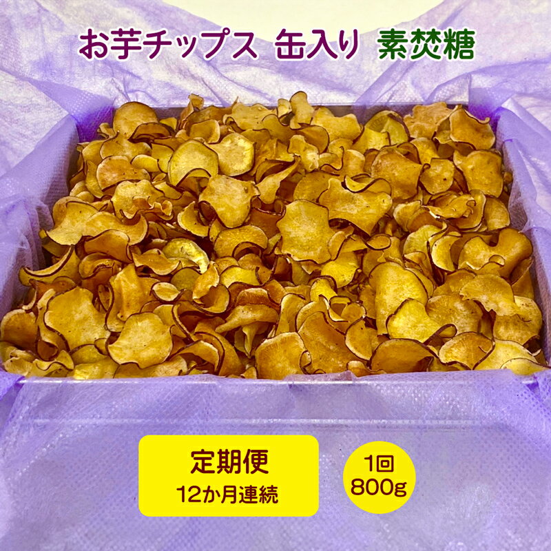 【ふるさと納税】[定期便／12ヶ月連続お届け] お芋チップス缶入り (800g) 素焚糖 [1649]