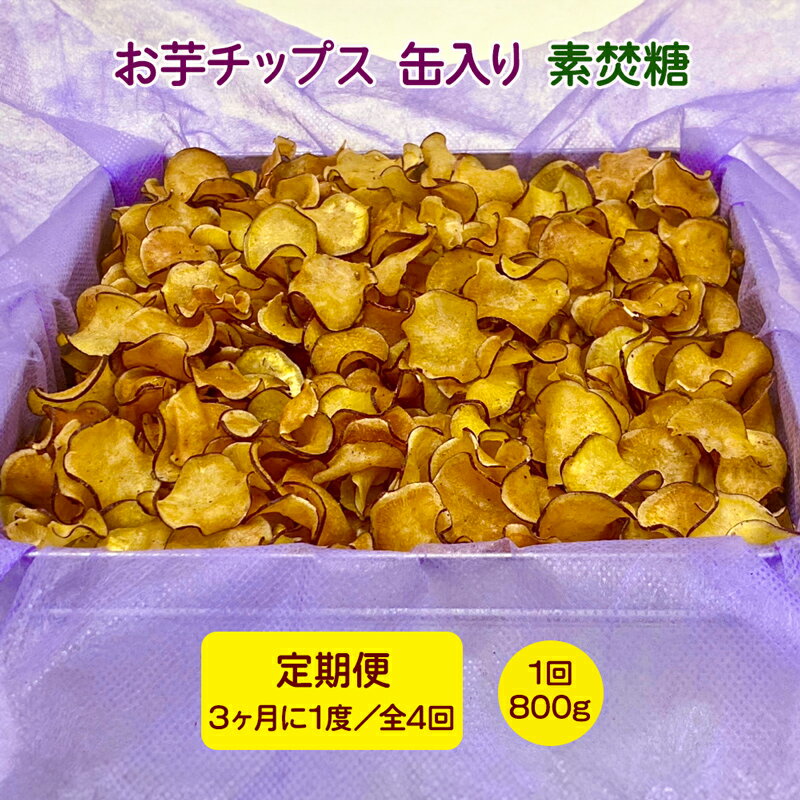 [定期便/3ヶ月に1度 全4回] お芋チップス缶入り (800g) 素焚糖 [1651]