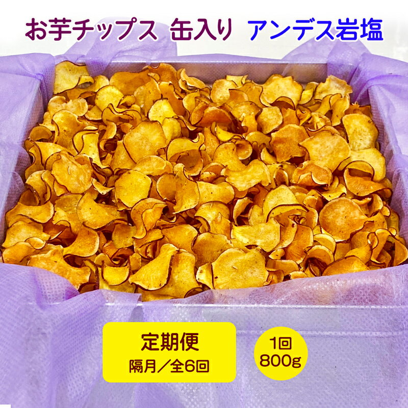 22位! 口コミ数「0件」評価「0」[定期便／隔月 全6回] お芋チップス缶入り (800g) アンデス岩塩 [1654]