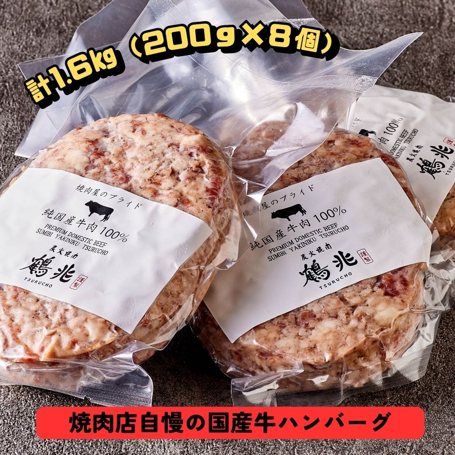 国産牛肉100%ハンバーグ [200g×8個] [1358]