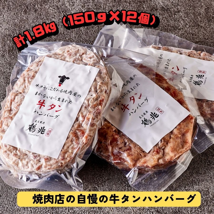 【ふるさと納税】牛タンハンバーグ [150g×12個] [1359]