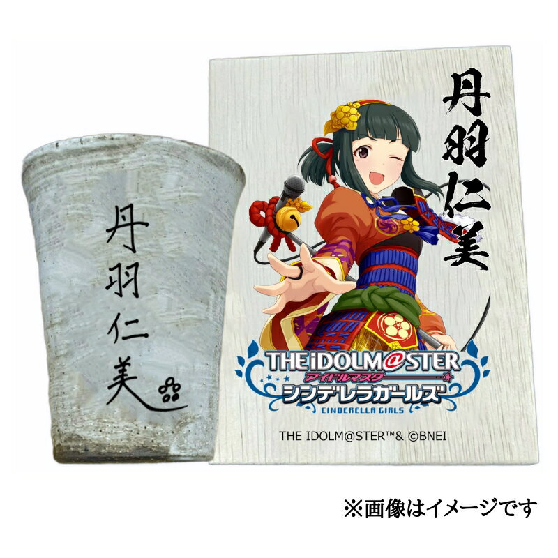 【ふるさと納税】アイドルマスター シンデレラガールズ 信楽焼フリーカップ【丹羽仁美】[1786]