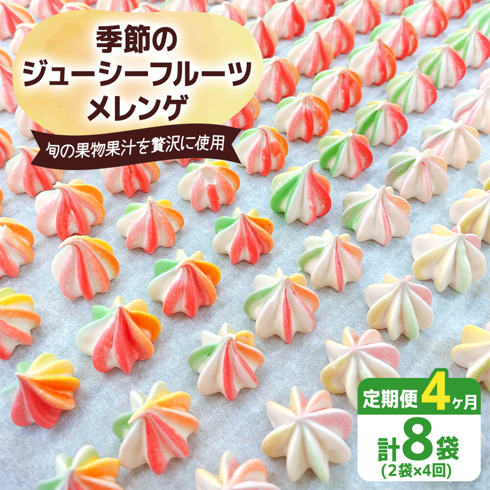 【ふるさと納税】[定期便／4ヶ月] 季節のジューシーフルーツメレンゲ合計8袋 (2袋×4回)｜お菓子 スイーツ お土産 贈り物 プレゼント おやつ [2879]