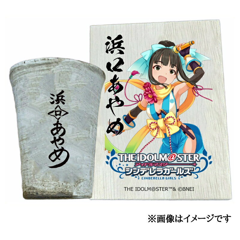 【ふるさと納税】アイドルマスター シンデレラガールズ信楽焼フリーカップ【浜口あやめ】[2626]