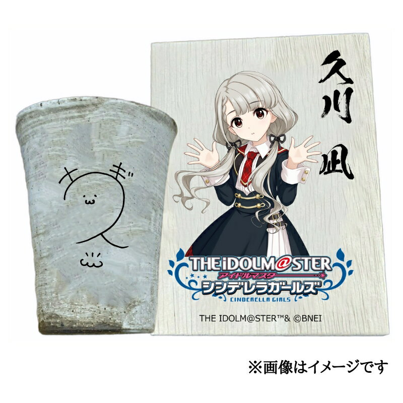 【ふるさと納税】[数量限定] アイドルマスター シンデレラガールズ信楽焼フリーカップ【久川 凪】[2627]のサムネイル
