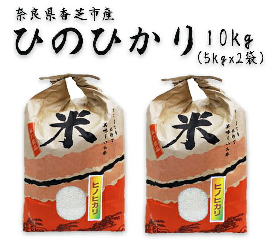 【ふるさと納税】令和5年産 ひのひかり10kg 奈良県香芝市産 [1244]