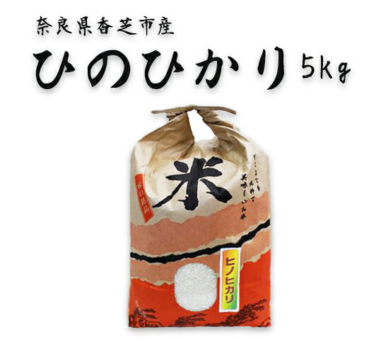 令和5年産!ひのひかり5kg(奈良県香芝市産) [1245]