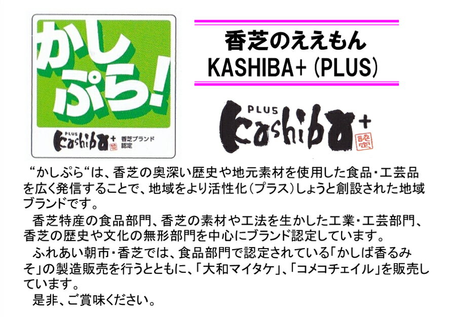 【ふるさと納税】香芝市地域ブランドKASHIBA+（カシバプラス）認定品3点セット（コメコチュイル・大和マイタケ（舞茸）・かしば香るみそ（味噌）） [1334]