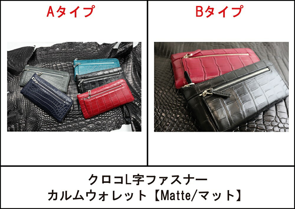 クロコL字ファスナー カルムウォレット[Matte/マット]/長財布 革 クロコダイル [1403-1410]