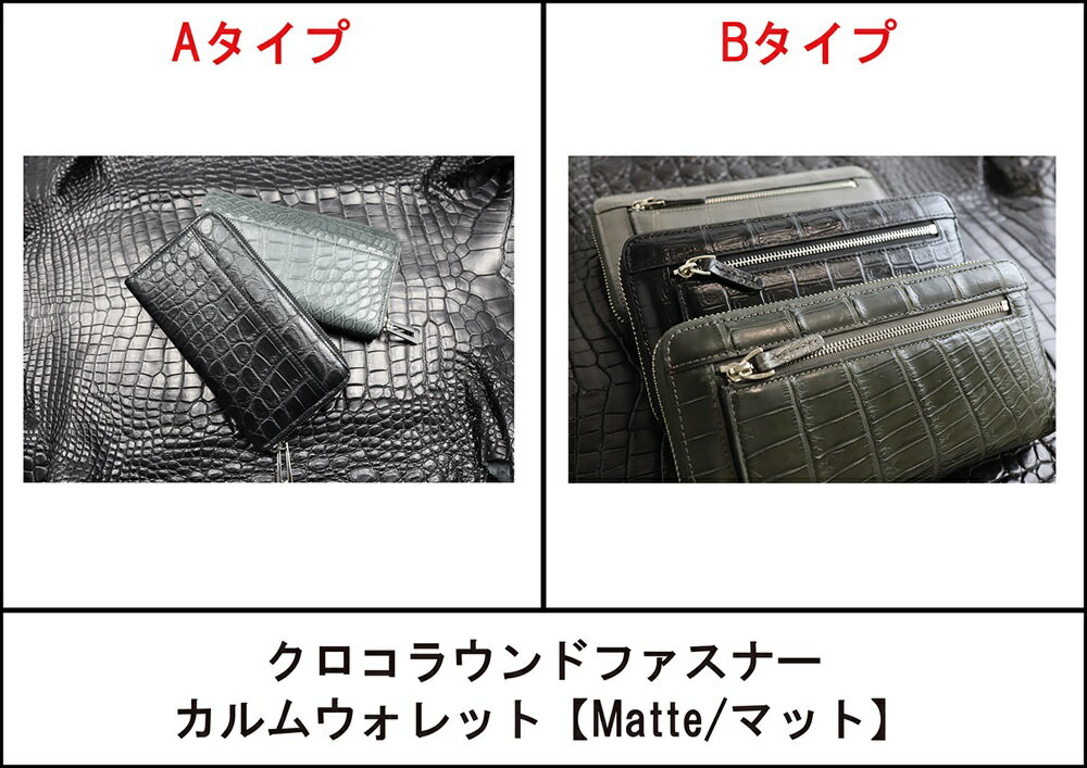 クロコラウンドファスナー カルムウォレット[Matte/マット]/長財布 革 クロコダイル [1411-1416]