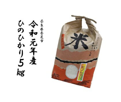 令和元年産!ひのひかり5kg(奈良県香芝市産)